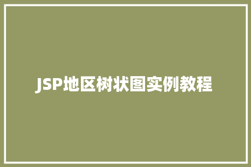 JSP地区树状图实例教程  第1张