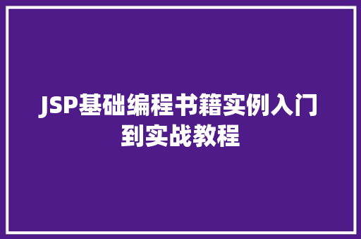 JSP基础编程书籍实例入门到实战教程