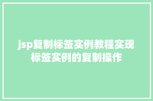 jsp复制标签实例教程实现标签实例的复制操作  第1张