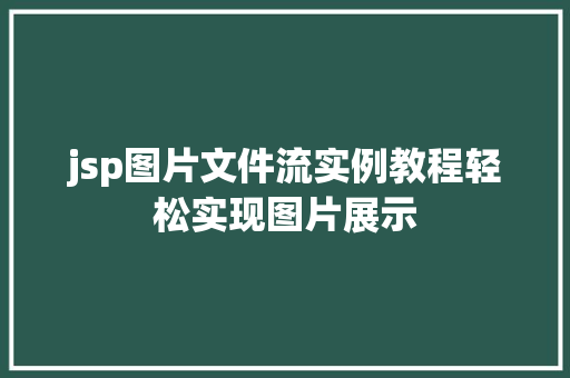 jsp图片文件流实例教程轻松实现图片展示  第1张
