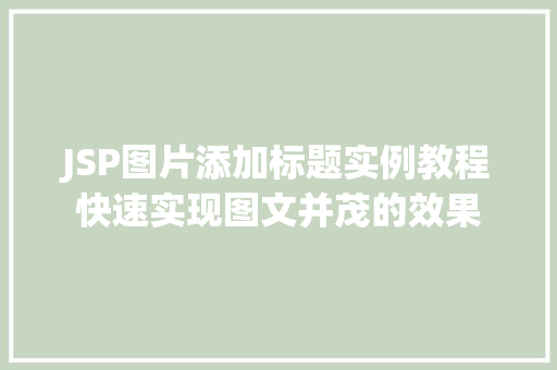 JSP图片添加标题实例教程快速实现图文并茂的效果