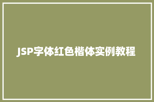 JSP字体红色楷体实例教程