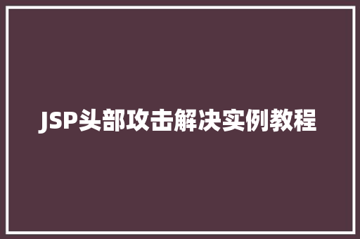 JSP头部攻击解决实例教程