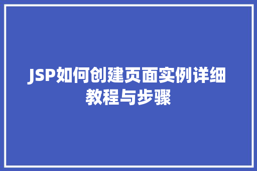 JSP如何创建页面实例详细教程与步骤  第1张