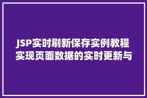 JSP实时刷新保存实例教程实现页面数据的实时更新与保存