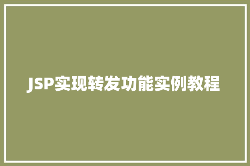 JSP实现转发功能实例教程
