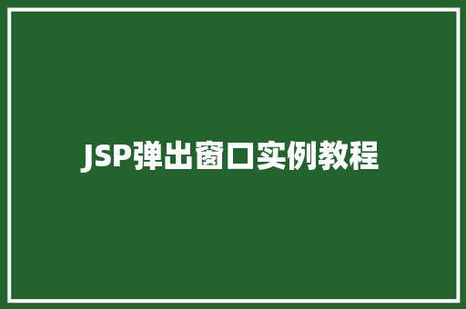 JSP弹出窗口实例教程