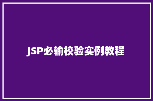 JSP必输校验实例教程