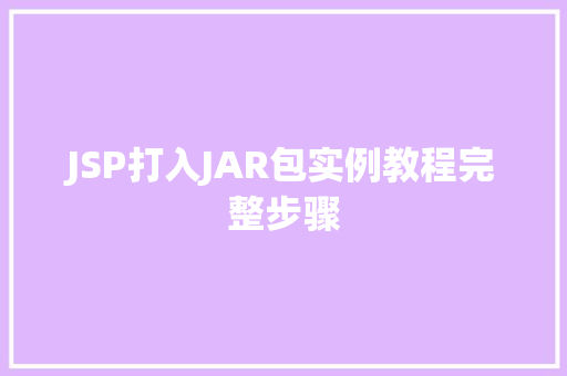 JSP打入JAR包实例教程完整步骤