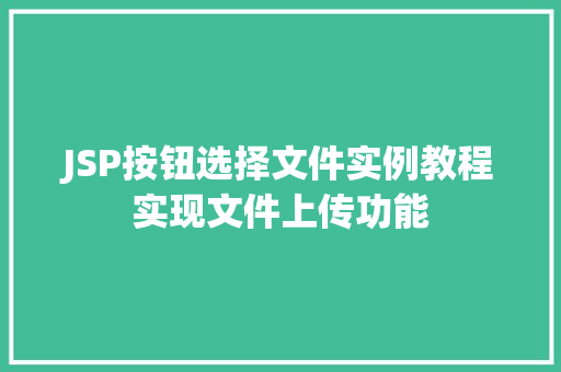 JSP按钮选择文件实例教程实现文件上传功能