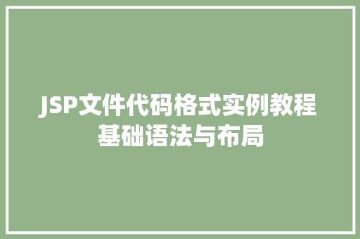 JSP文件代码格式实例教程基础语法与布局