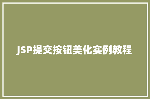JSP提交按钮美化实例教程