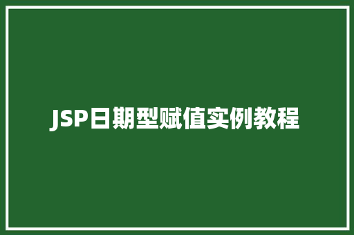 JSP日期型赋值实例教程