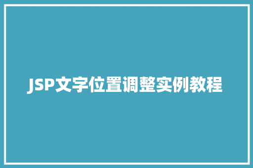 JSP文字位置调整实例教程