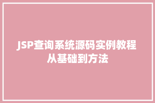 JSP查询系统源码实例教程从基础到方法