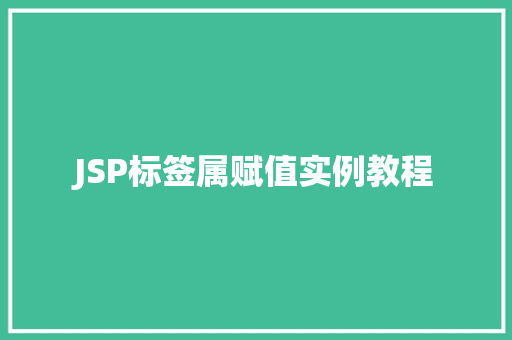JSP标签属赋值实例教程