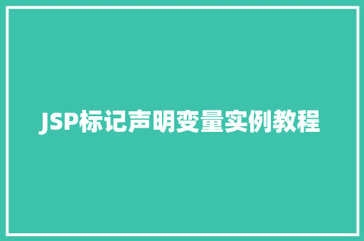 JSP标记声明变量实例教程
