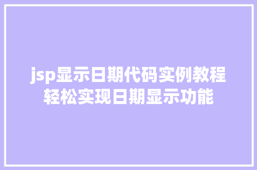 jsp显示日期代码实例教程轻松实现日期显示功能