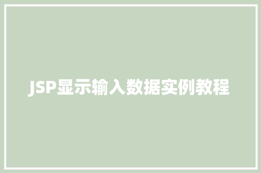 JSP显示输入数据实例教程