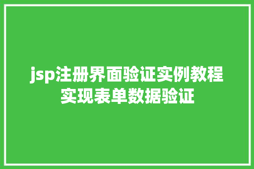 jsp注册界面验证实例教程实现表单数据验证  第1张