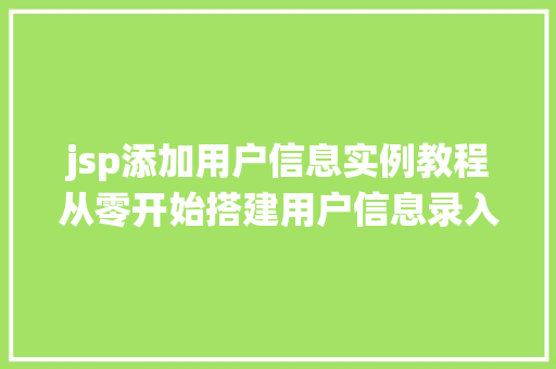 jsp添加用户信息实例教程从零开始搭建用户信息录入系统