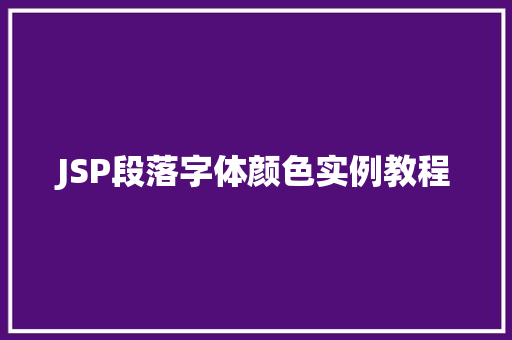JSP段落字体颜色实例教程