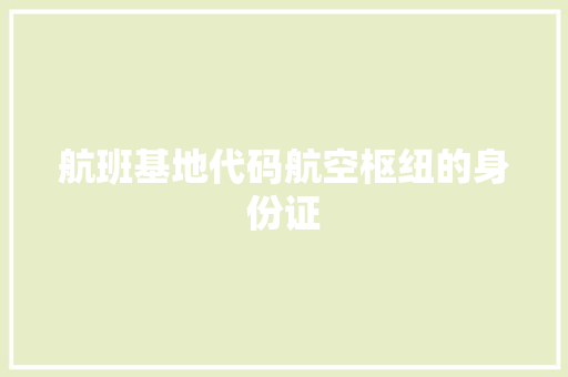 航班基地代码航空枢纽的身份证