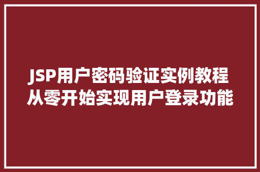JSP用户密码验证实例教程从零开始实现用户登录功能