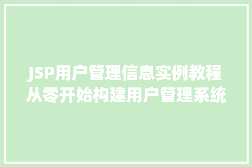 JSP用户管理信息实例教程从零开始构建用户管理系统