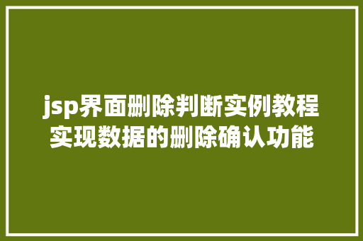 jsp界面删除判断实例教程实现数据的删除确认功能