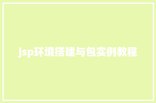 jsp环境搭建与包实例教程