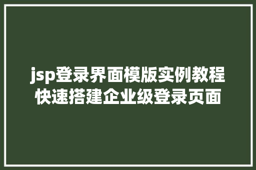 jsp登录界面模版实例教程快速搭建企业级登录页面