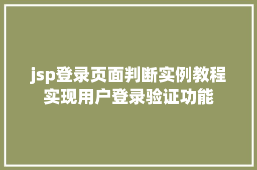 jsp登录页面判断实例教程实现用户登录验证功能