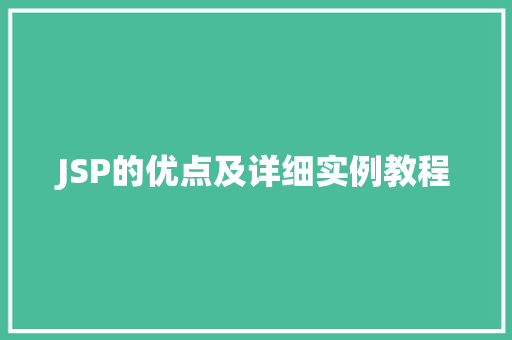 JSP的优点及详细实例教程  第1张