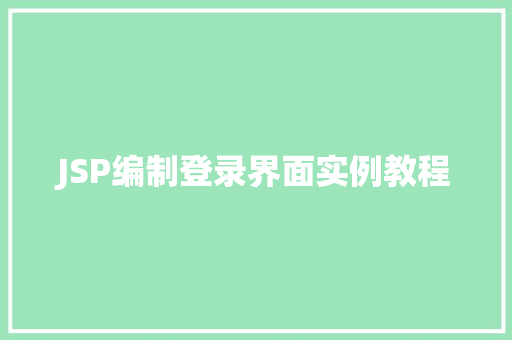 JSP编制登录界面实例教程  第1张