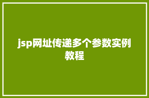 jsp网址传递多个参数实例教程