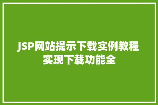 JSP网站提示下载实例教程实现下载功能全