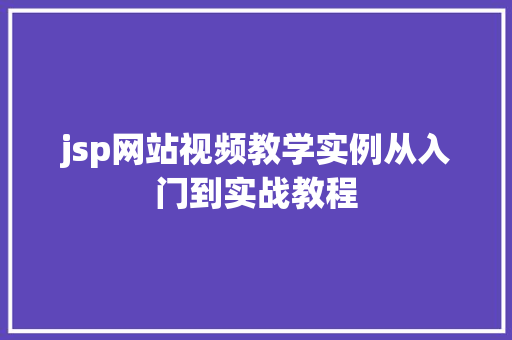 jsp网站视频教学实例从入门到实战教程