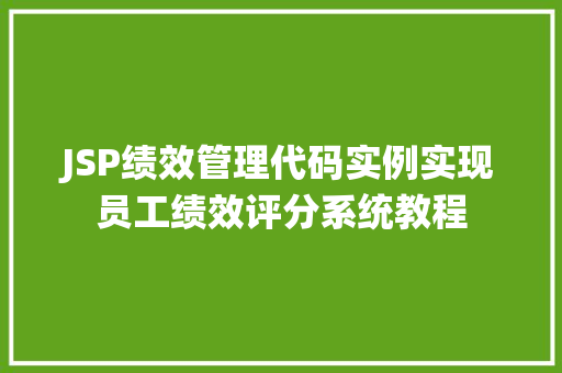 JSP绩效管理代码实例实现员工绩效评分系统教程  第1张