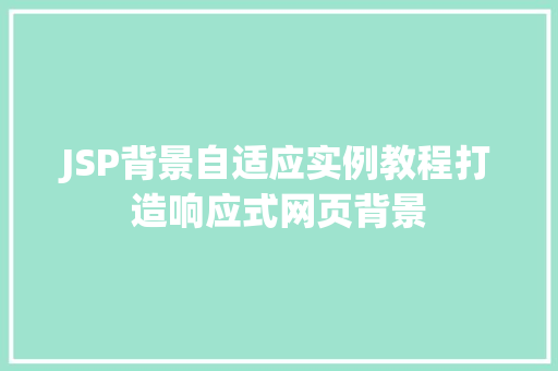JSP背景自适应实例教程打造响应式网页背景  第1张