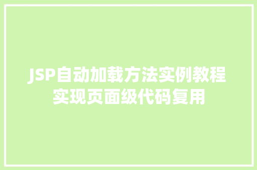 JSP自动加载方法实例教程实现页面级代码复用