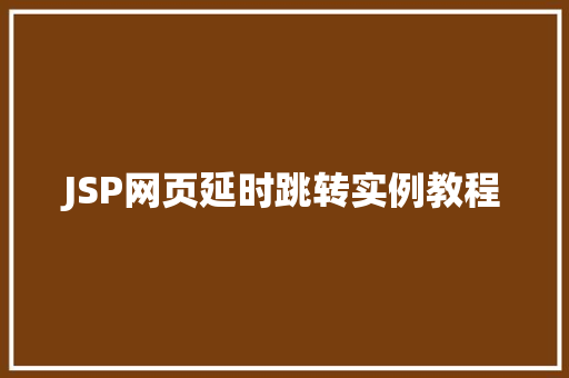 JSP网页延时跳转实例教程