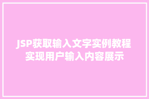 JSP获取输入文字实例教程实现用户输入内容展示