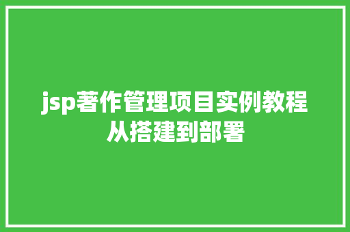 jsp著作管理项目实例教程从搭建到部署