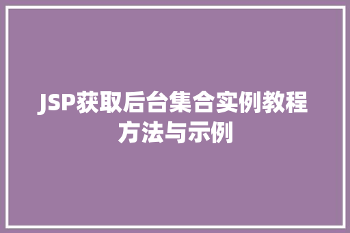 JSP获取后台集合实例教程方法与示例
