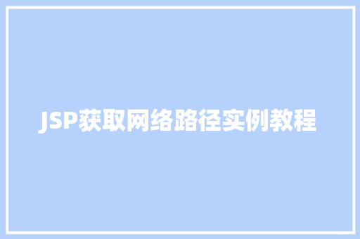 JSP获取网络路径实例教程 第1张 JSP获取网络路径实例教程 第1张