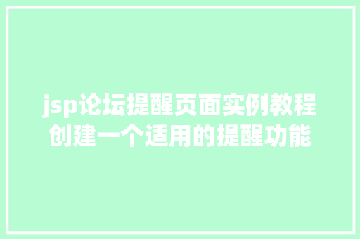 jsp论坛提醒页面实例教程创建一个适用的提醒功能