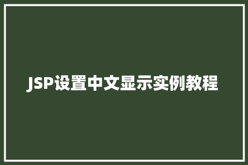JSP设置中文显示实例教程