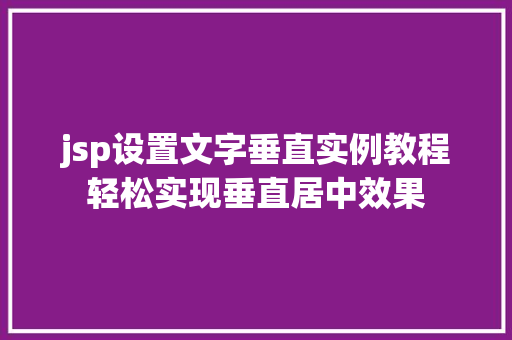 jsp设置文字垂直实例教程轻松实现垂直居中效果