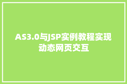 AS3.0与JSP实例教程实现动态网页交互  第1张